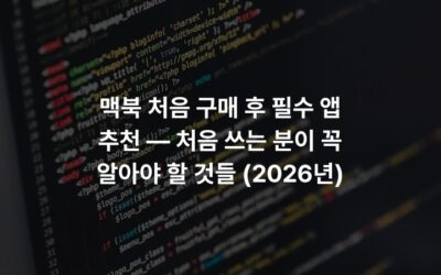 맥북 처음 구매 후 필수 앱 추천 — 처음 쓰는 분이 꼭 알아야 할 것들 (2026년)