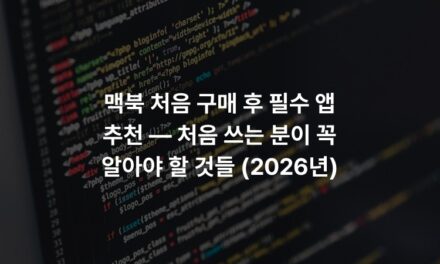 맥북 처음 구매 후 필수 앱 추천 — 처음 쓰는 분이 꼭 알아야 할 것들 (2026년)