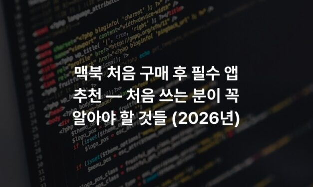 맥북 처음 구매 후 필수 앱 추천 — 처음 쓰는 분이 꼭 알아야 할 것들 (2026년)