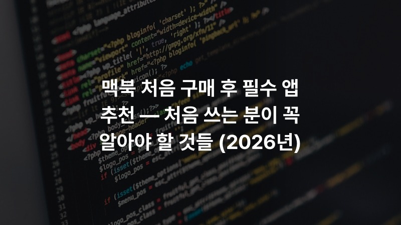 맥북 처음 구매 후 필수 앱 추천 — 처음 쓰는 분이 꼭 알아야 할 것들 (2026년)