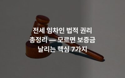 전세 임차인 법적 권리 총정리 — 모르면 보증금 날리는 핵심 7가지