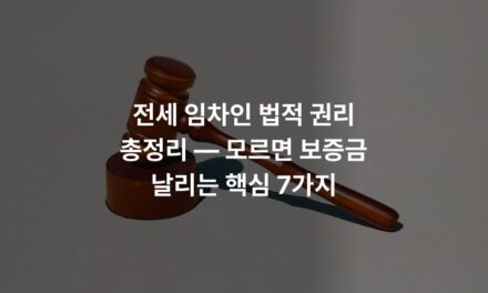 전세 임차인 법적 권리 총정리 — 모르면 보증금 날리는 핵심 7가지