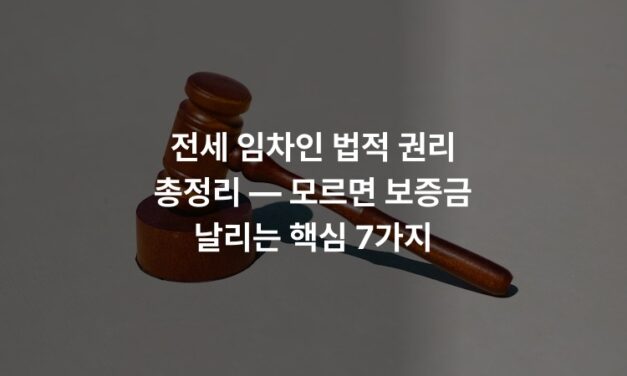 전세 임차인 법적 권리 총정리 — 모르면 보증금 날리는 핵심 7가지