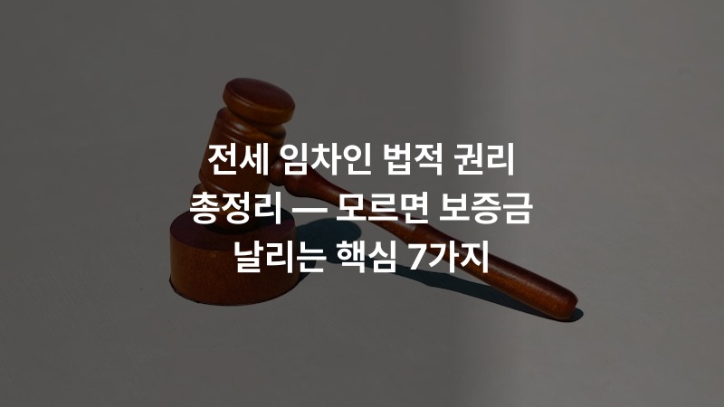 전세 임차인 법적 권리 총정리 — 모르면 보증금 날리는 핵심 7가지