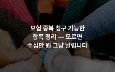 보험 중복 청구 가능한 항목 정리 — 모르면 수십만 원 그냥 날립니다