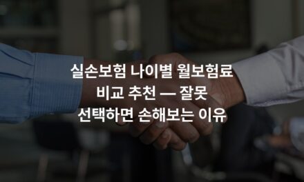 실손보험 나이별 월보험료 비교 추천 — 잘못 선택하면 손해보는 이유