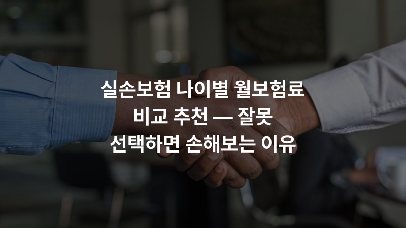 실손보험 나이별 월보험료 비교 추천 — 잘못 선택하면 손해보는 이유