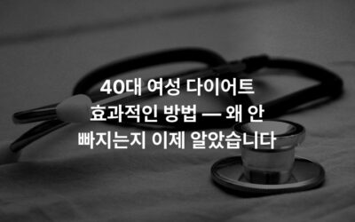 40대 여성 다이어트 효과적인 방법 — 왜 안 빠지는지 이제 알았습니다
