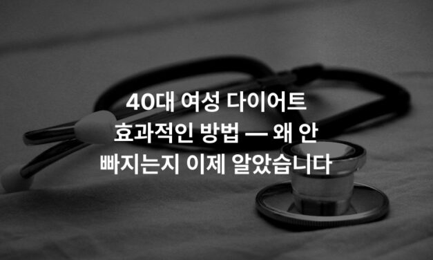 40대 여성 다이어트 효과적인 방법 — 왜 안 빠지는지 이제 알았습니다