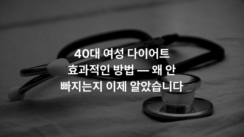 40대 여성 다이어트 효과적인 방법 — 왜 안 빠지는지 이제 알았습니다