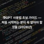 챗GPT 사용법 초보 가이드 — 처음 시작하는 분이 꼭 알아야 할 것들 (2026년)