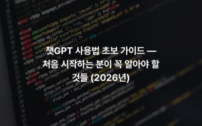챗GPT 사용법 초보 가이드 — 처음 시작하는 분이 꼭 알아야 할 것들 (2026년)