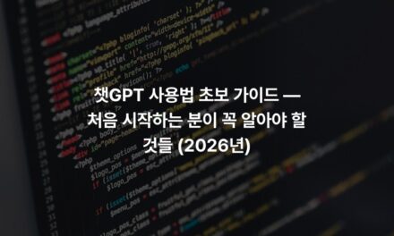 챗GPT 사용법 초보 가이드 — 처음 시작하는 분이 꼭 알아야 할 것들 (2026년)