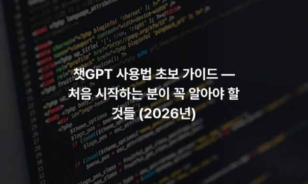 챗GPT 사용법 초보 가이드 — 처음 시작하는 분이 꼭 알아야 할 것들 (2026년)