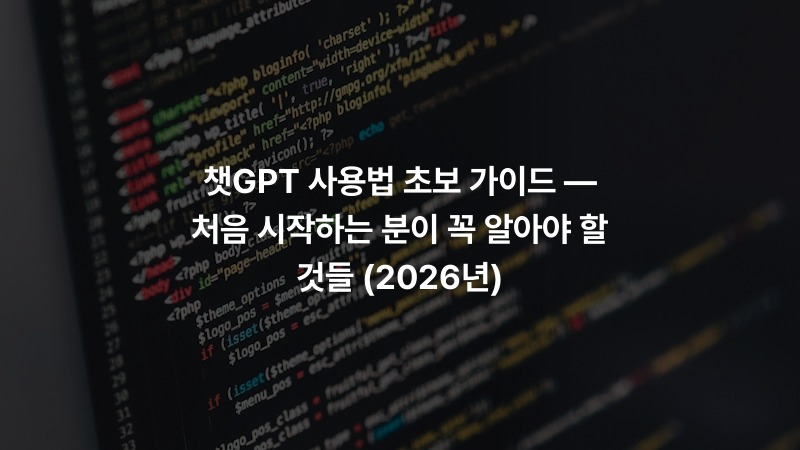 챗GPT 사용법 초보 가이드 — 처음 시작하는 분이 꼭 알아야 할 것들 (2026년)
