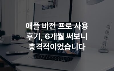 애플 비전 프로 사용 후기, 6개월 써보니 충격적이었습니다