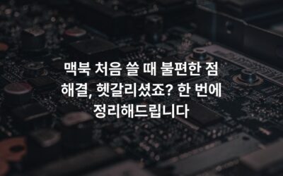 맥북 처음 쓸 때 불편한 점 해결, 헷갈리셨죠? 한 번에 정리해드립니다