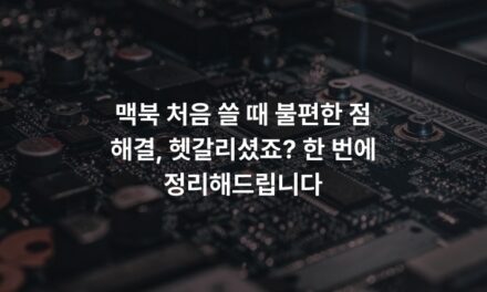 맥북 처음 쓸 때 불편한 점 해결, 헷갈리셨죠? 한 번에 정리해드립니다