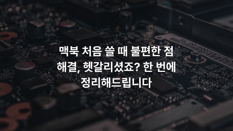 맥북 처음 쓸 때 불편한 점 해결, 헷갈리셨죠? 한 번에 정리해드립니다