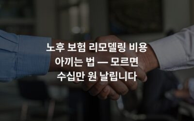 노후 보험 리모델링 비용 아끼는 법 — 모르면 수십만 원 날립니다