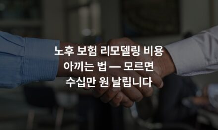 노후 보험 리모델링 비용 아끼는 법 — 모르면 수십만 원 날립니다