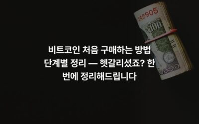 비트코인 처음 구매하는 방법 단계별 정리 — 헷갈리셨죠? 한 번에 정리해드립니다