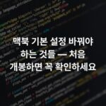 맥북 기본 설정 바꿔야 하는 것들 — 처음 개봉하면 꼭 확인하세요