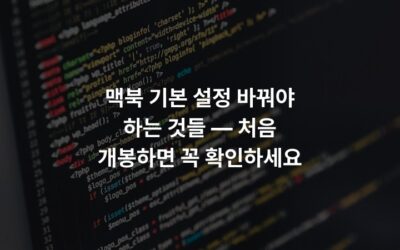 맥북 기본 설정 바꿔야 하는 것들 — 처음 개봉하면 꼭 확인하세요