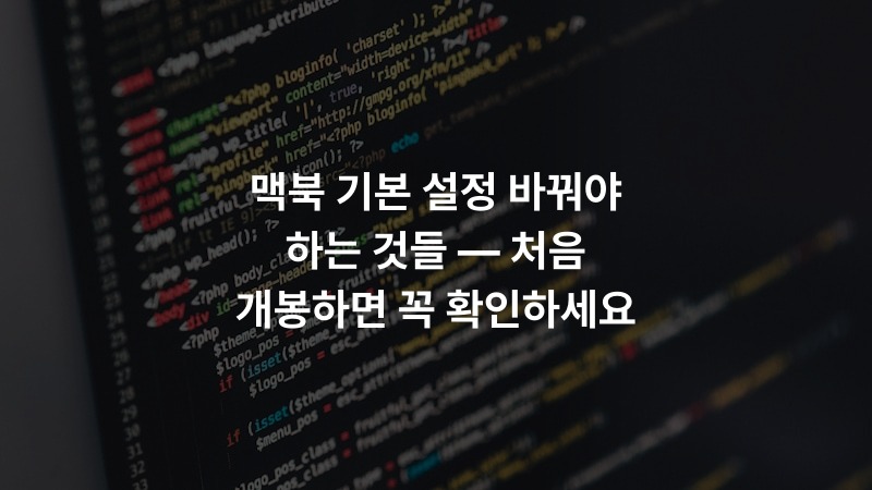 맥북 기본 설정 바꿔야 하는 것들 — 처음 개봉하면 꼭 확인하세요