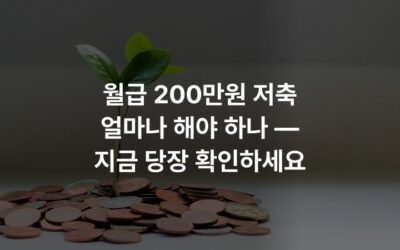 월급 200만원 저축 얼마나 해야 하나 — 지금 당장 확인하세요