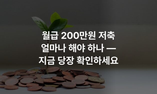 월급 200만원 저축 얼마나 해야 하나 — 지금 당장 확인하세요