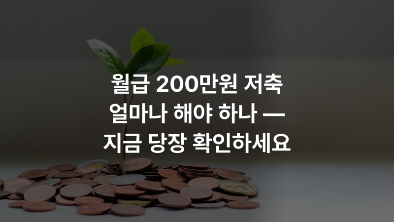 월급 200만원 저축 얼마나 해야 하나 — 지금 당장 확인하세요