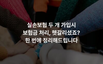 실손보험 두 개 가입시 보험금 처리, 헷갈리셨죠? 한 번에 정리해드립니다