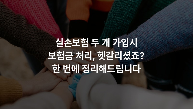 실손보험 두 개 가입시 보험금 처리, 헷갈리셨죠? 한 번에 정리해드립니다