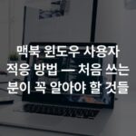 맥북 윈도우 사용자 적응 방법 — 처음 쓰는 분이 꼭 알아야 할 것들
