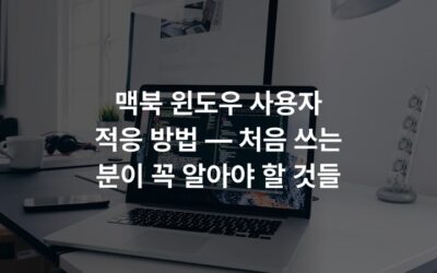 맥북 윈도우 사용자 적응 방법 — 처음 쓰는 분이 꼭 알아야 할 것들
