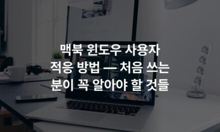 맥북 윈도우 사용자 적응 방법 — 처음 쓰는 분이 꼭 알아야 할 것들
