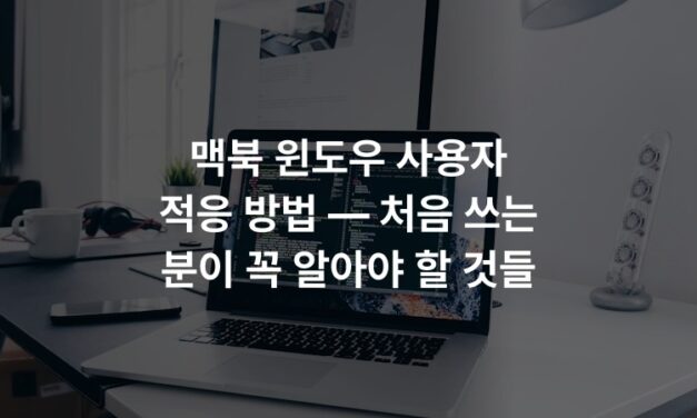 맥북 윈도우 사용자 적응 방법 — 처음 쓰는 분이 꼭 알아야 할 것들