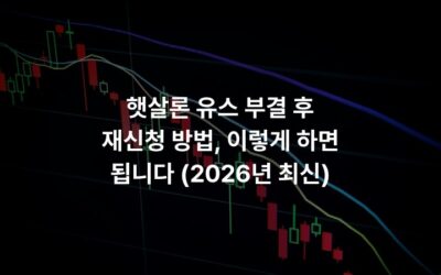 햇살론 유스 부결 후 재신청 방법, 이렇게 하면 됩니다 (2026년 최신)