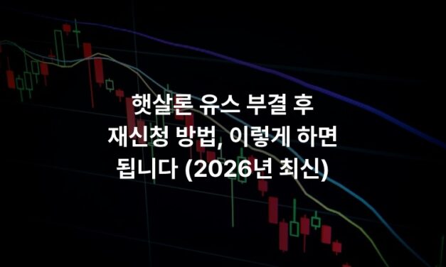 햇살론 유스 부결 후 재신청 방법, 이렇게 하면 됩니다 (2026년 최신)