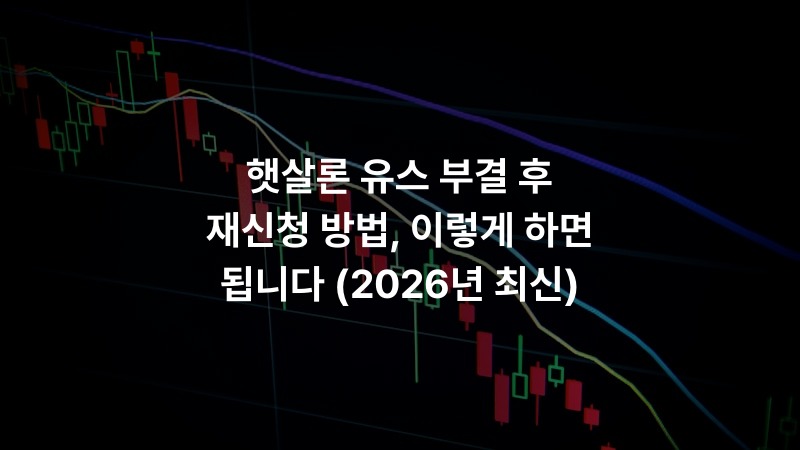 햇살론 유스 부결 후 재신청 방법, 이렇게 하면 됩니다 (2026년 최신)