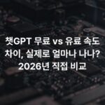 챗GPT 무료 vs 유료 속도 차이, 실제로 얼마나 나나? 2026년 직접 비교