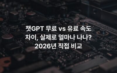 챗GPT 무료 vs 유료 속도 차이, 실제로 얼마나 나나? 2026년 직접 비교