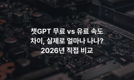 챗GPT 무료 vs 유료 속도 차이, 실제로 얼마나 나나? 2026년 직접 비교