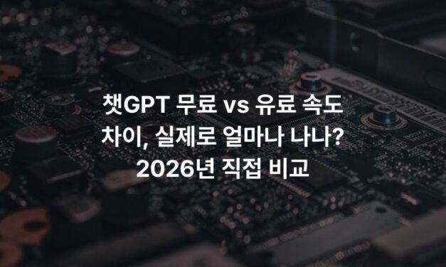 챗GPT 무료 vs 유료 속도 차이, 실제로 얼마나 나나? 2026년 직접 비교