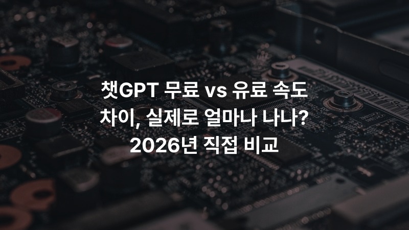 챗GPT 무료 vs 유료 속도 차이, 실제로 얼마나 나나? 2026년 직접 비교