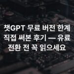 챗GPT 무료 버전 한계 직접 써본 후기 — 유료 전환 전 꼭 읽으세요