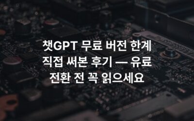 챗GPT 무료 버전 한계 직접 써본 후기 — 유료 전환 전 꼭 읽으세요