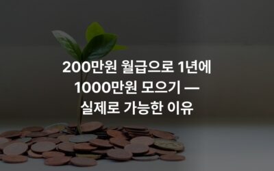 200만원 월급으로 1년에 1000만원 모으기 — 실제로 가능한 이유