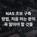 NAS 초보 구축 방법, 처음 하는 분이 꼭 알아야 할 것들